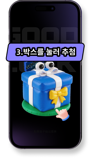 《쿠지스토어-전 세계 인기 트렌드 아이템을 한 번에》한눈에 보는 추첨 방법 · 쉽게 보는 참여 방법