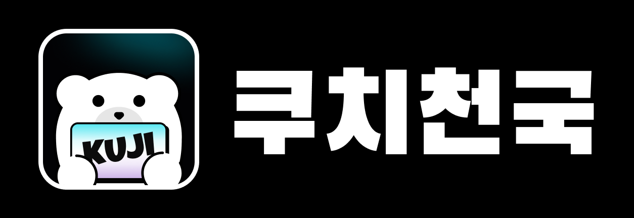 쿠지스토어-전 세계 인기 트렌드 아이템을 한 번에공식 홈페이지 로고